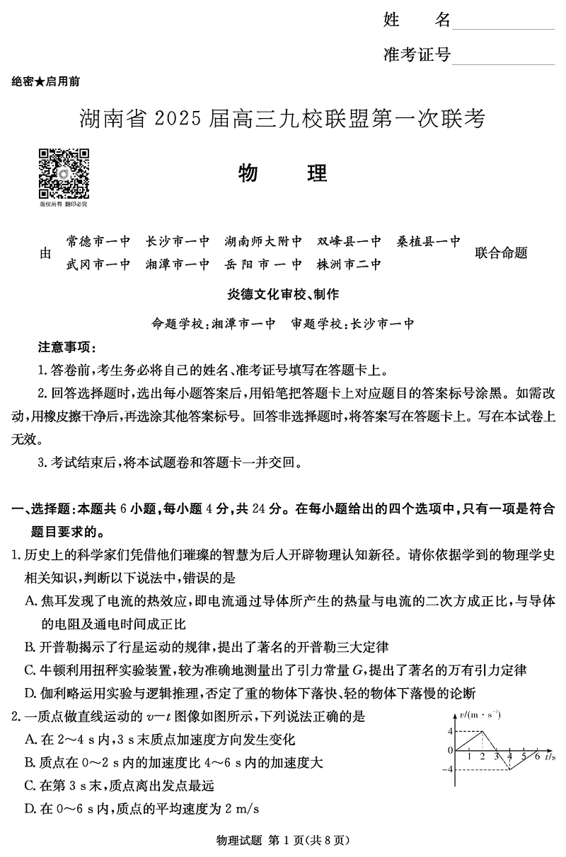 湖南九校联盟2025届高三上第一次联考物理试题及答案