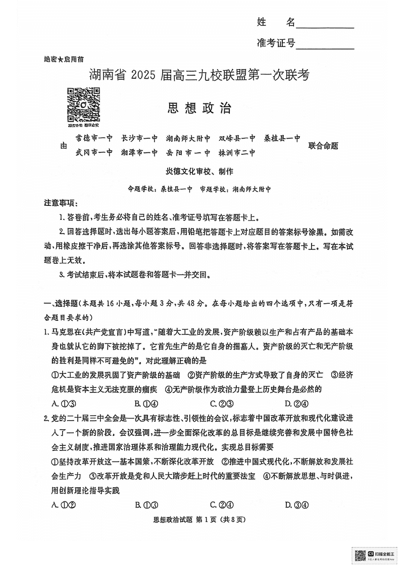 湖南九校联盟2025届高三上第一次联考政治试题及答案