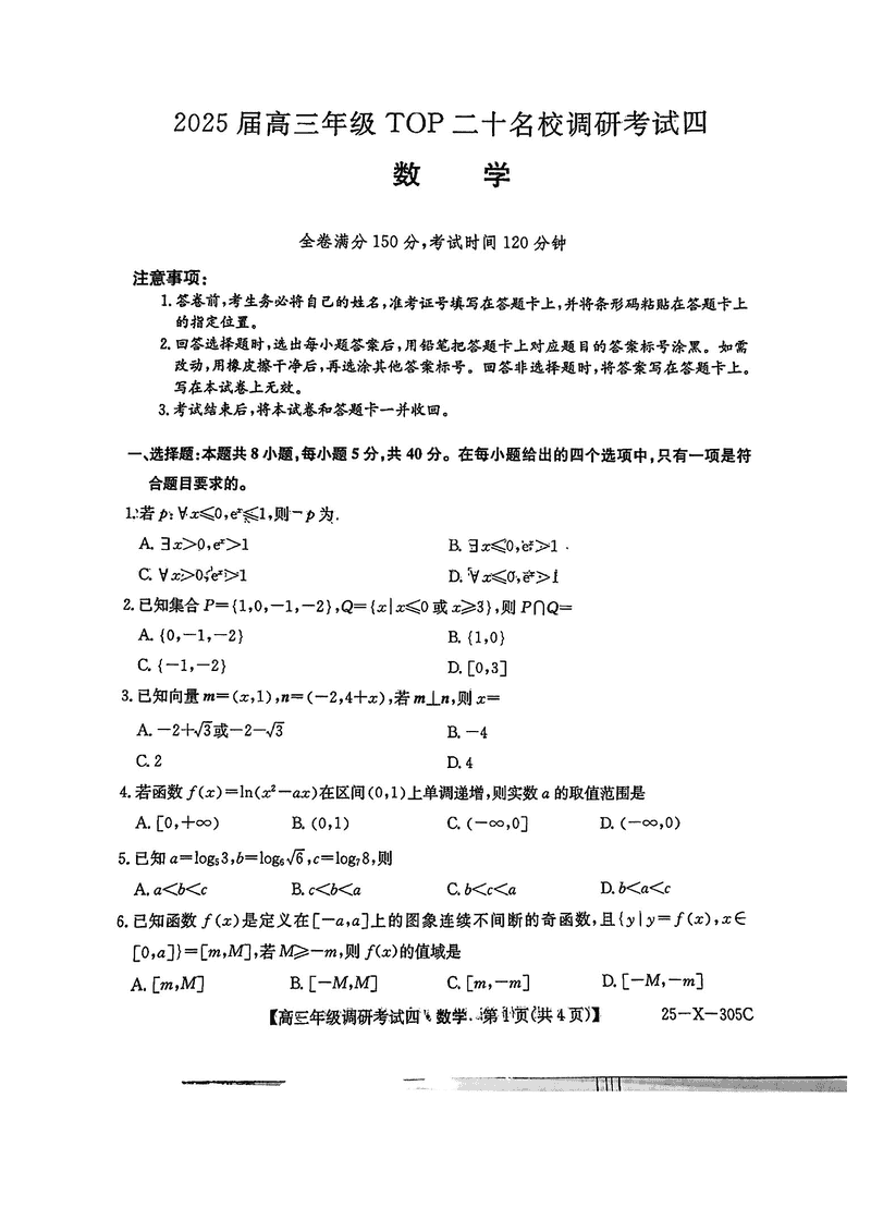 河南TOP20名校2025届高三上调研四数学试题及答案