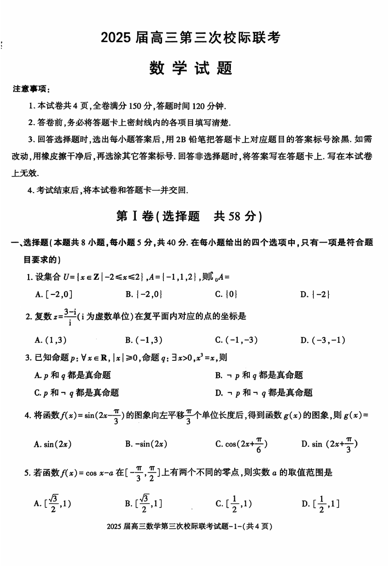 陕西汉中2025届高三上12月第三次校际联考数学试题及答案