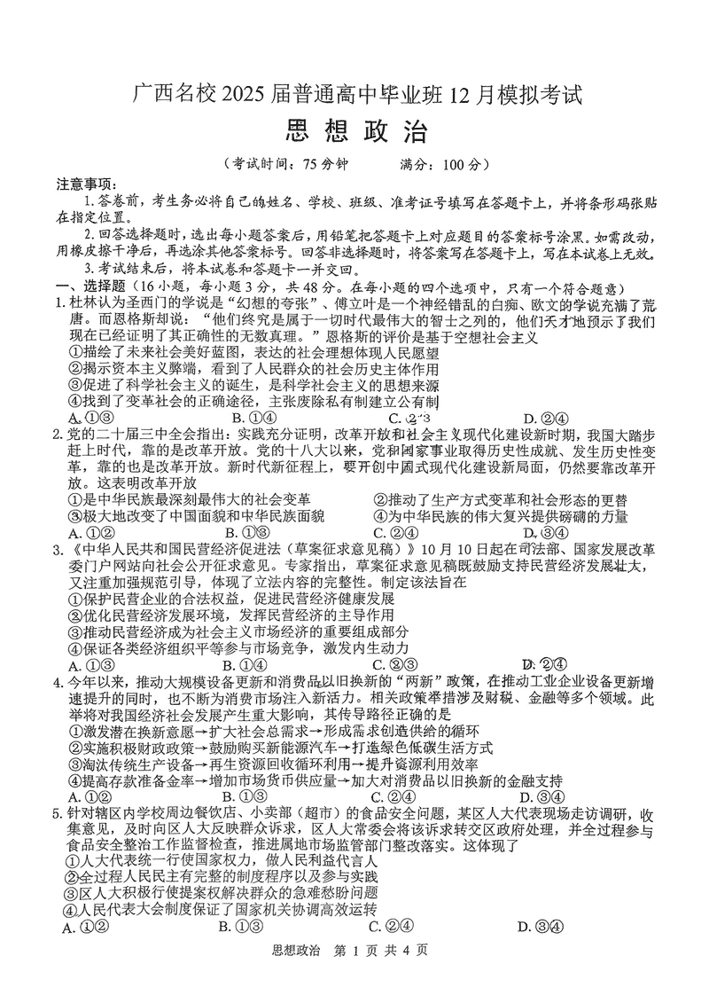 广西名校2025届高中毕业班12月模拟政治试题及答案