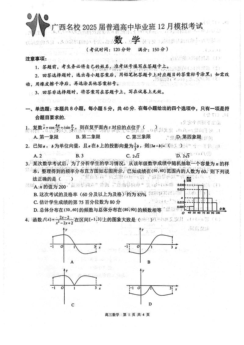 广西名校2025届高中毕业班12月模拟数学试题及答案