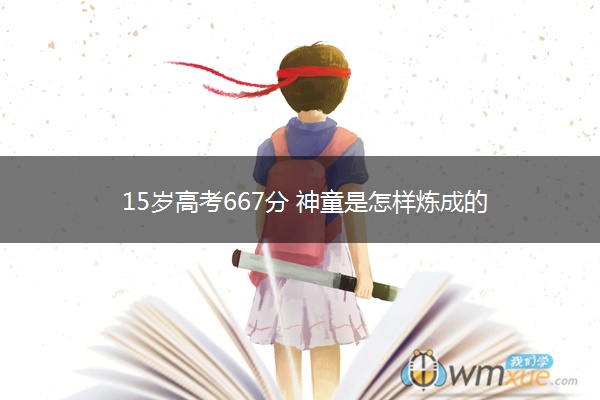 15岁高考667分 神童是怎样炼成的