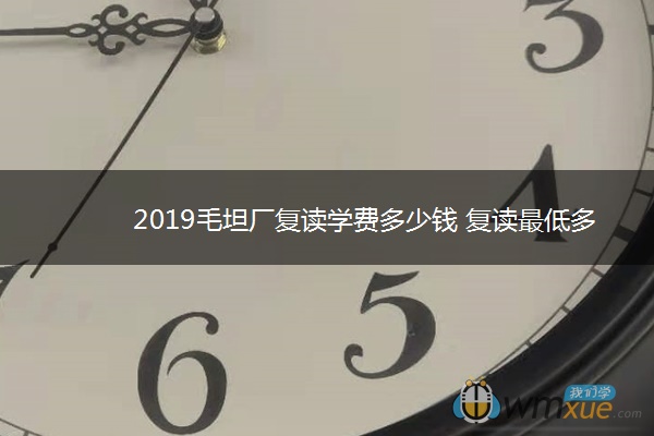 2019毛坦厂复读学费多少钱 复读最低多少分