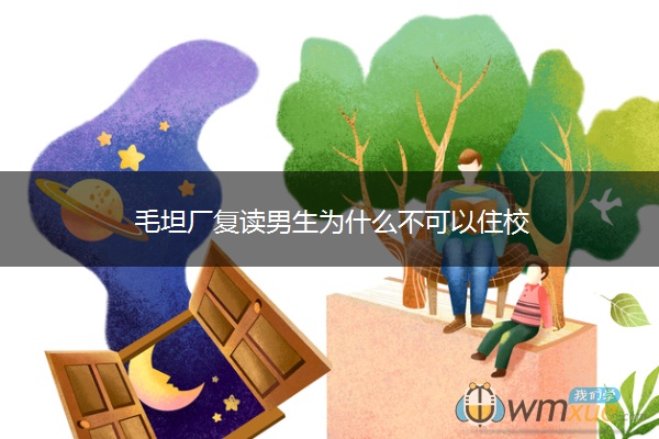 毛坦厂复读男生为什么不可以住校