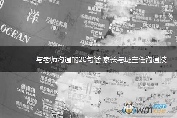 与老师沟通的20句话 家长与班主任沟通技巧