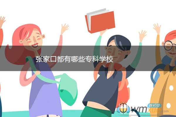 张家口都有哪些专科学校