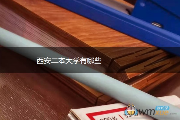 西安二本大学有哪些