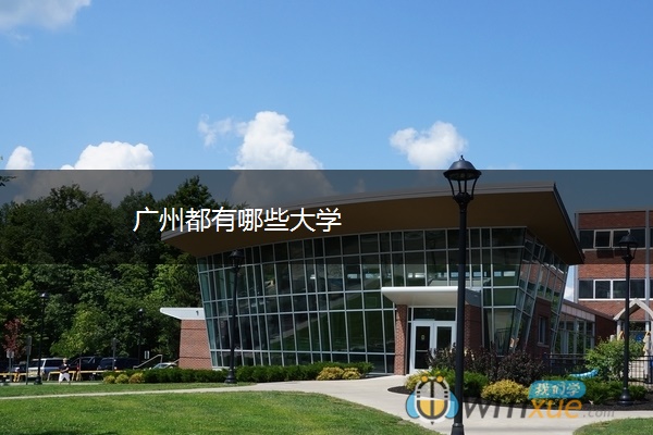 广州都有哪些大学