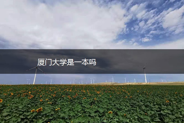 厦门大学是一本吗