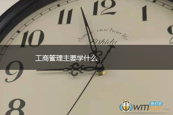 工商管理主要学什么