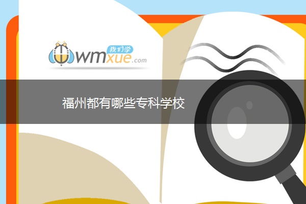 福州都有哪些专科学校