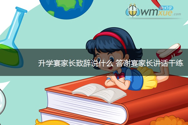 升学宴家长致辞说什么 答谢宴家长讲话干练简短