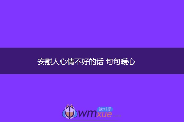 安慰人心情不好的话 句句暖心