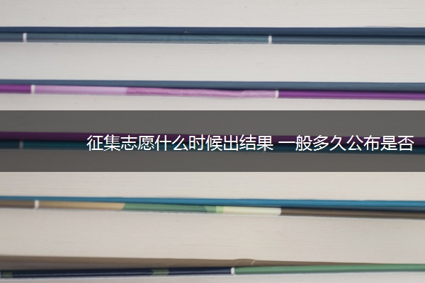 征集志愿什么时候出结果 一般多久公布是否录取