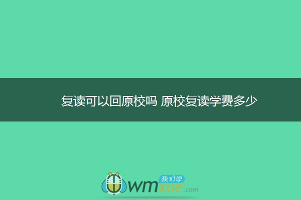 复读可以回原校吗 原校复读学费多少