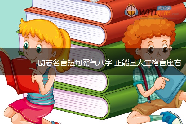 励志名言短句霸气八字 正能量人生格言座右铭