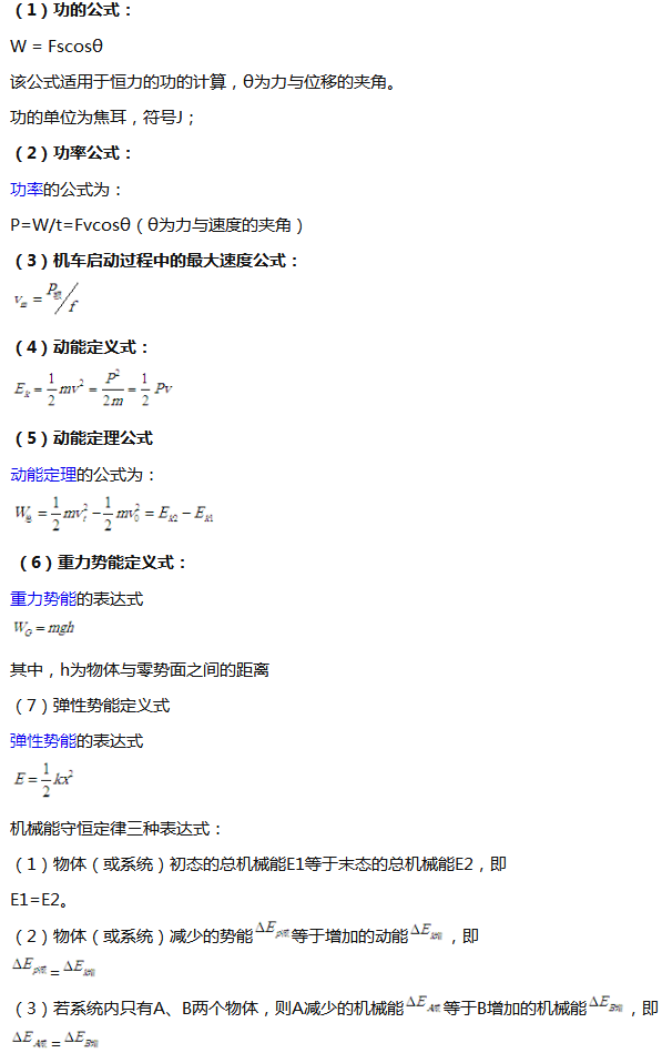 高中物理机械能守恒定律公式及解题思路技巧