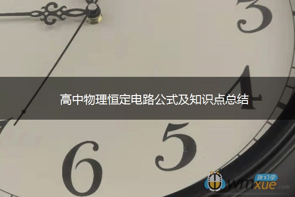 高中物理恒定电路公式及知识点总结