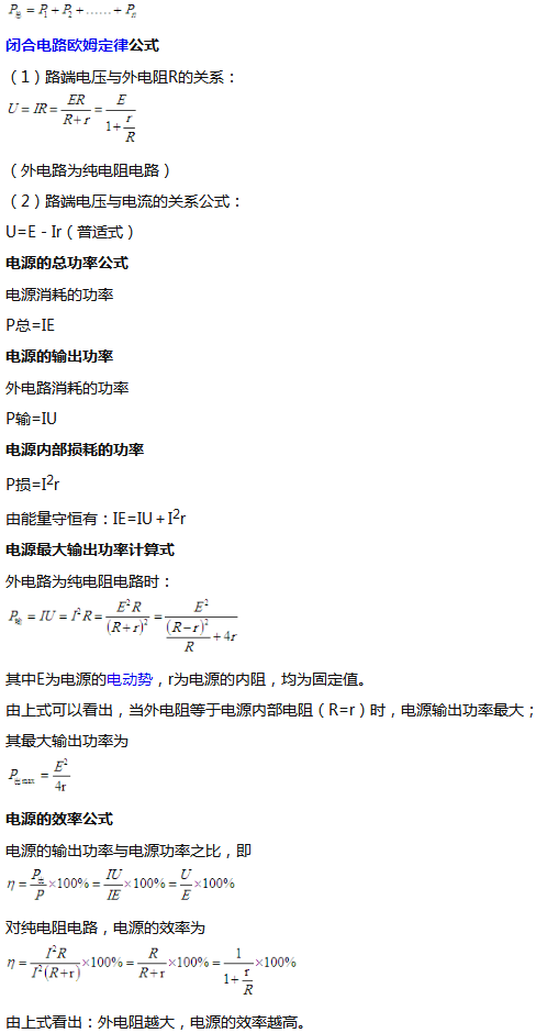 高中物理恒定电路公式及知识点总结