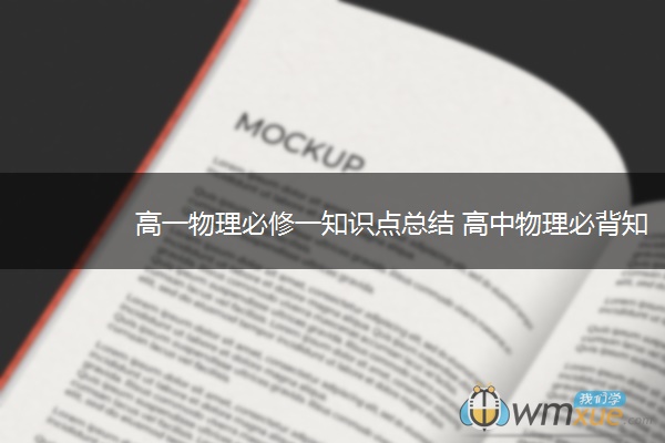 高一物理必修一知识点总结 高中物理必背知识点