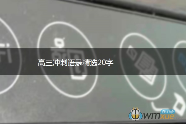 高三冲刺语录精选20字
