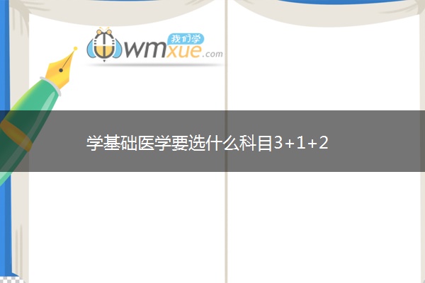 学基础医学要选什么科目3+1+2