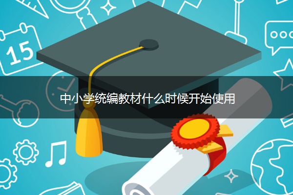 中小学统编教材什么时候开始使用