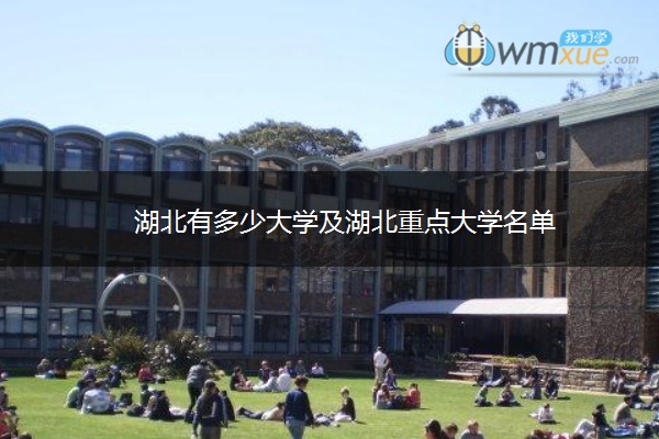 湖北有多少大学及湖北重点大学名单