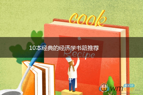 10本经典的经济学书籍推荐