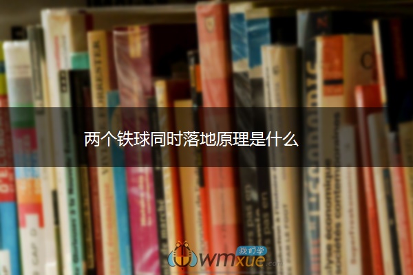 两个铁球同时落地原理是什么