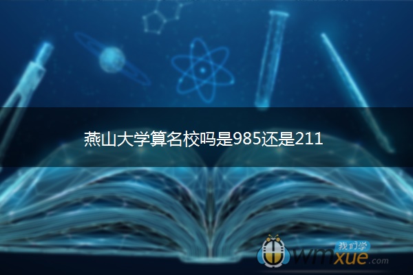 燕山大学算名校吗是985还是211