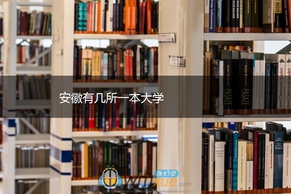 安徽有几所一本大学
