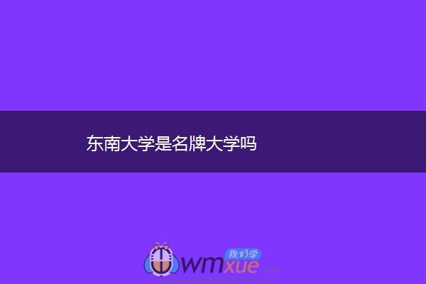 东南大学是名牌大学吗