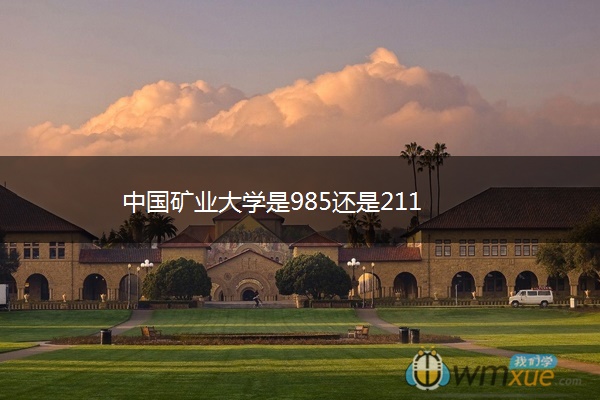 中国矿业大学是985还是211