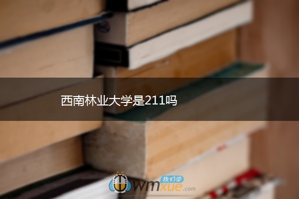 西南林业大学是211吗