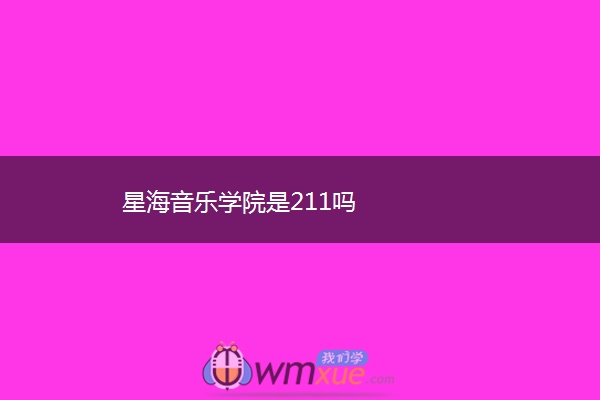 星海音乐学院是211吗