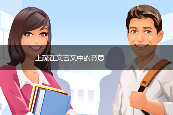 上疏在文言文中的意思