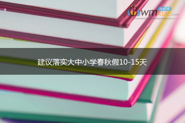 建议落实大中小学春秋假10-15天