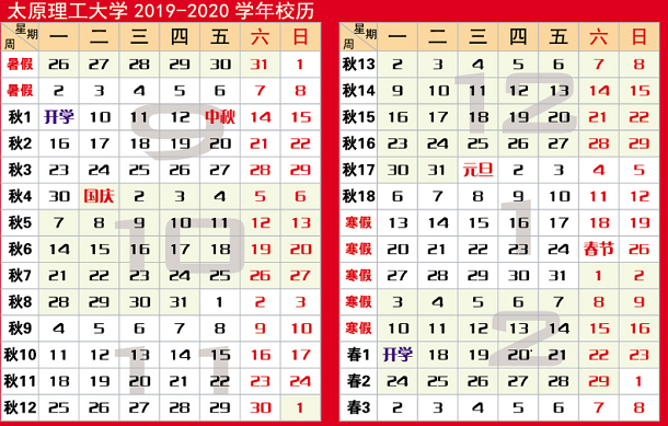 太原理工大学寒假放假时间2020年