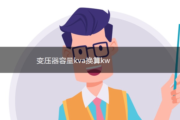 变压器容量kva换算kw