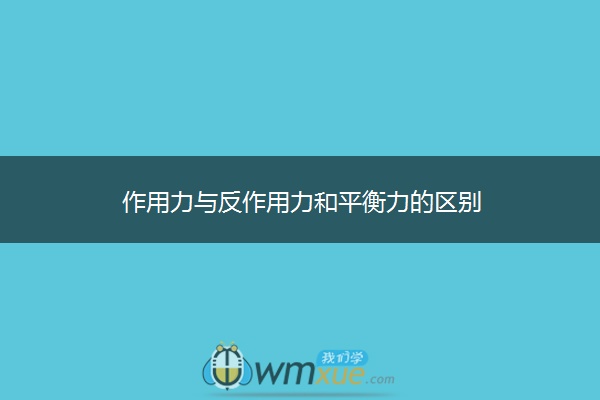 作用力与反作用力和平衡力的区别