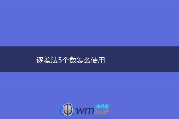 逐差法5个数怎么使用