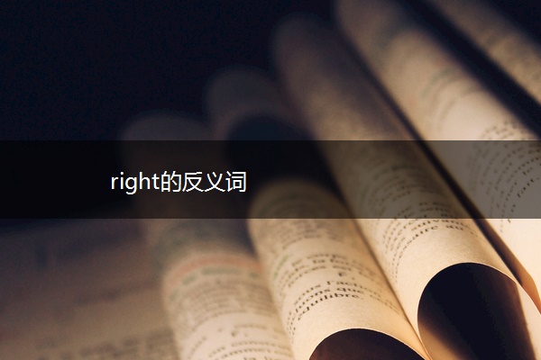 right的反義詞