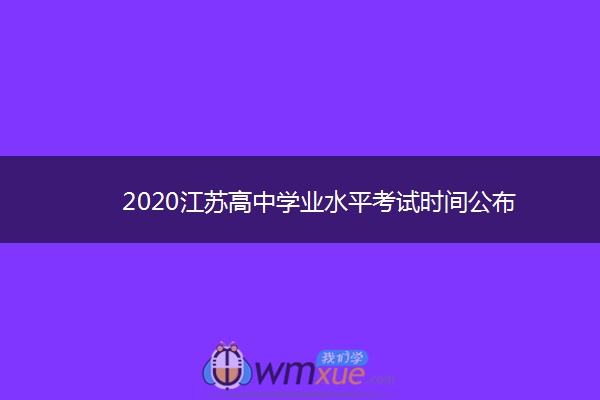 2020江苏高中学业水平考试时间公布