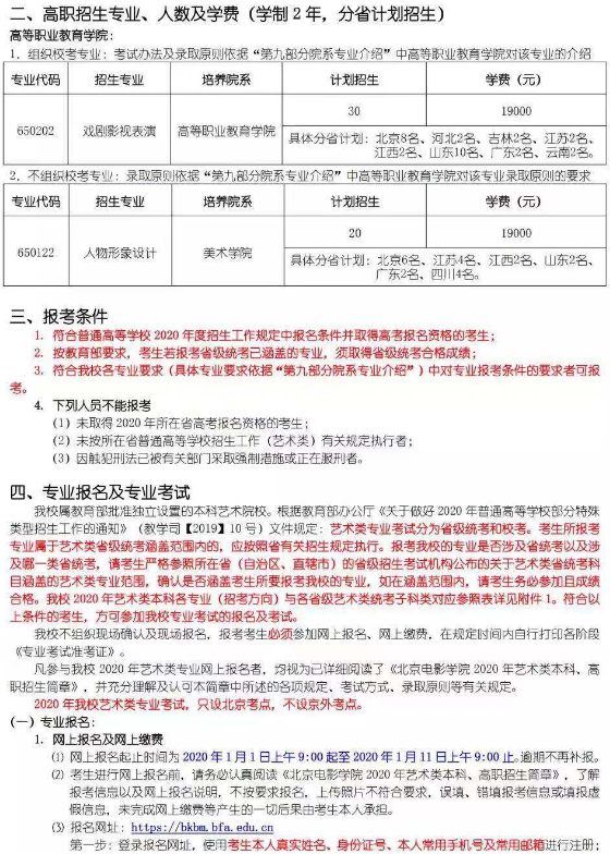 2020北京电影学院艺术类招生简章