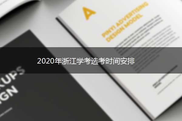 2020年浙江学考选考时间安排