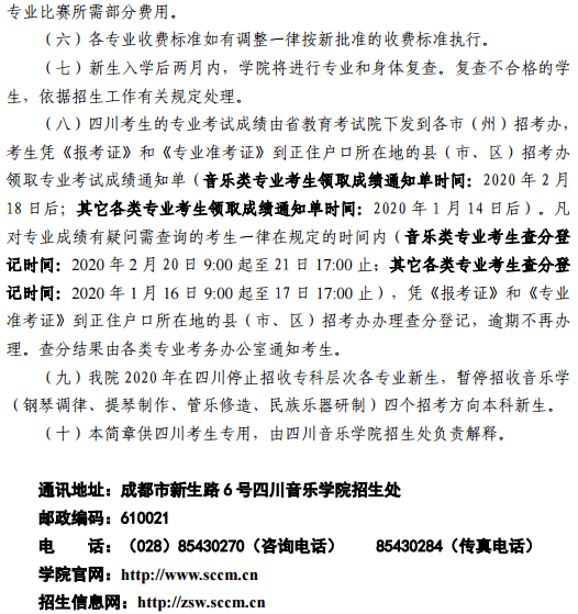 2020四川音乐学院省内艺术类招生简章