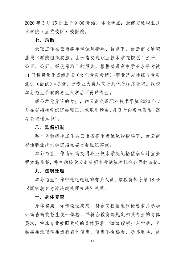 云南交通职业技术学院2020年单独招生章程