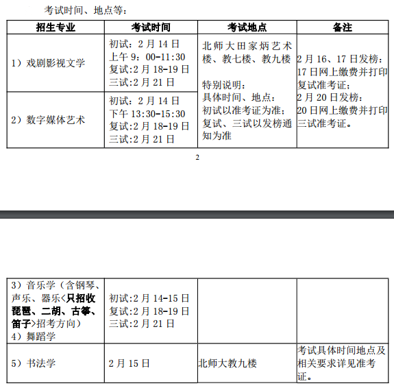 北京师范大学2020校考时间及考点安排